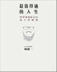 最值得過的人生：哲學爸爸給女兒的大學禮物